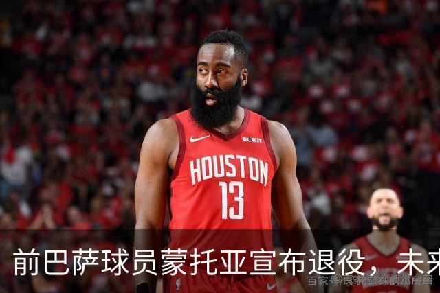 前巴萨球员蒙托亚宣布退役，未来或将建设青训平台