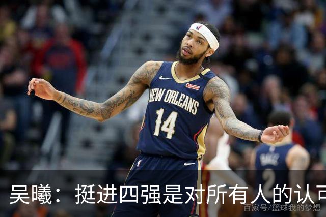 吴曦：挺进四强是对所有人的认可，决战韩国队不可懈怠