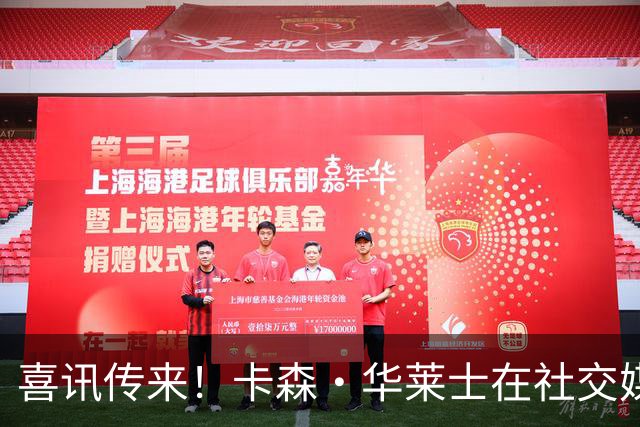 喜讯传来！卡森·华莱士在社交媒体分享近况引热议