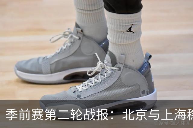季前赛第二轮战报：北京与上海稳健取胜，辽宁险胜福建，广东连败显露问题
