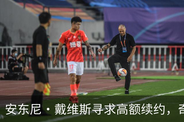 安东尼·戴维斯寻求高额续约，奇才或难以满足其期望