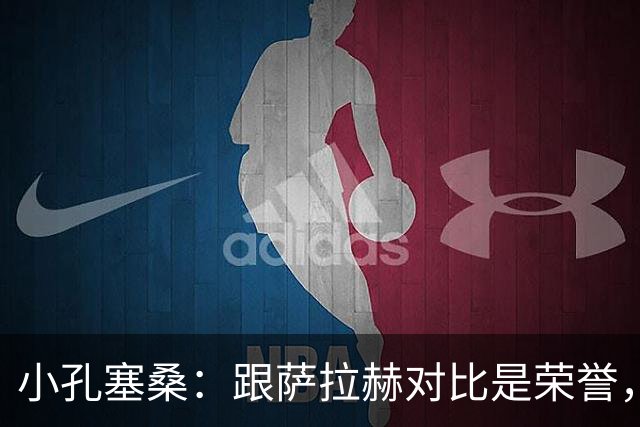 小孔塞桑：跟萨拉赫对比是荣誉，我期待继续成长