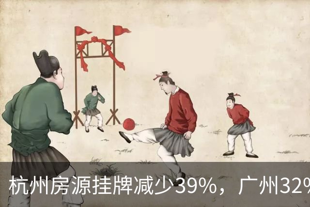 杭州房源挂牌减少39%，广州32%，上海31%——房东为何选择不再出手
