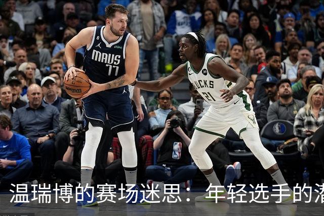 温瑞博的赛场迷思：年轻选手的潜力与挑战