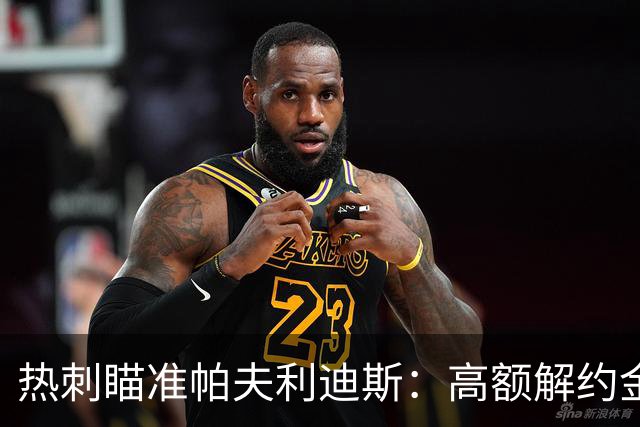 热刺瞄准帕夫利迪斯：高额解约金构成交易挑战