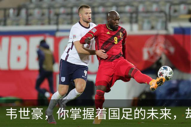 韦世豪，你掌握着国足的未来，却为何依旧如此失控？