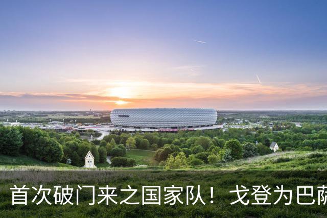 首次破门来之国家队！戈登为巴萨打入首球，身价8000万引进后7场未进球