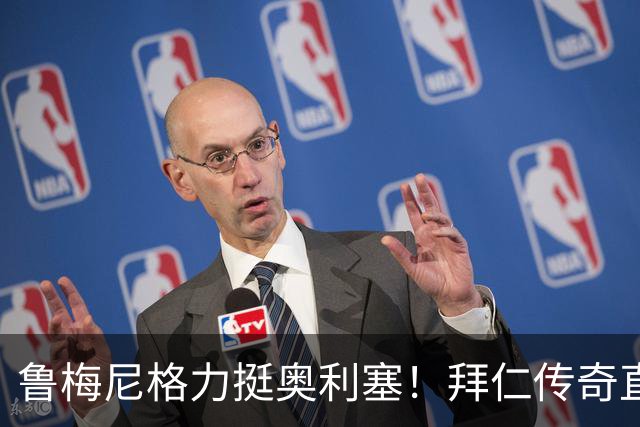 鲁梅尼格力挺奥利塞！拜仁传奇直言轻松超越巴萨新星