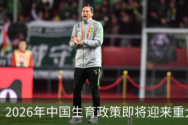 2026年中国生育政策即将迎来重大转变，三大新举措解读